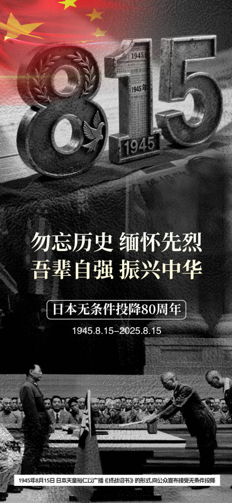 源文件下載【享設(shè)計】搜索編號：98340031985656939【日本無條件投降80周年海報】