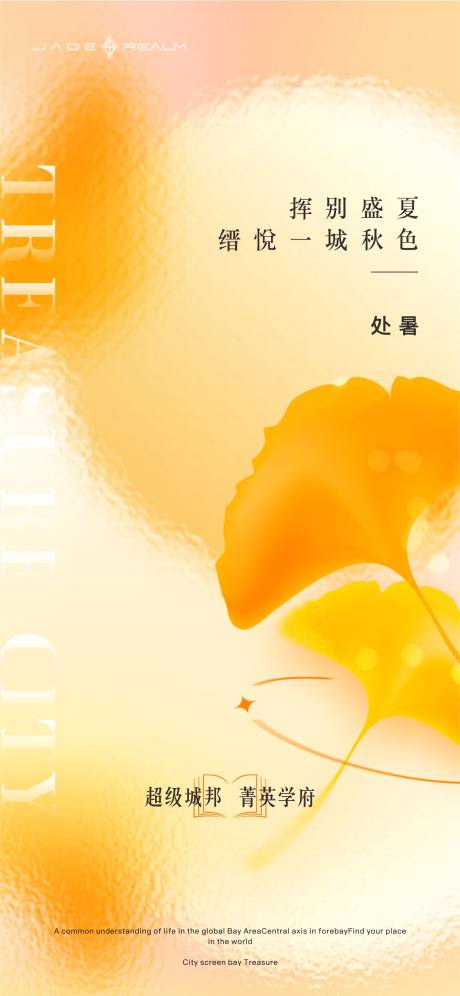 源文件下載【二十四節(jié)氣-處暑海報】編號：52090032161258678