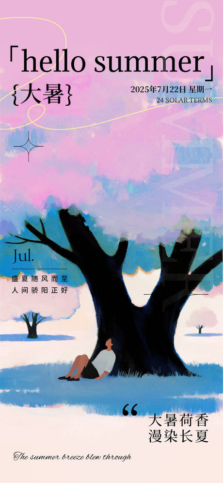 源文件下載【二十四節氣大暑水彩海報】編號：54140031944919155