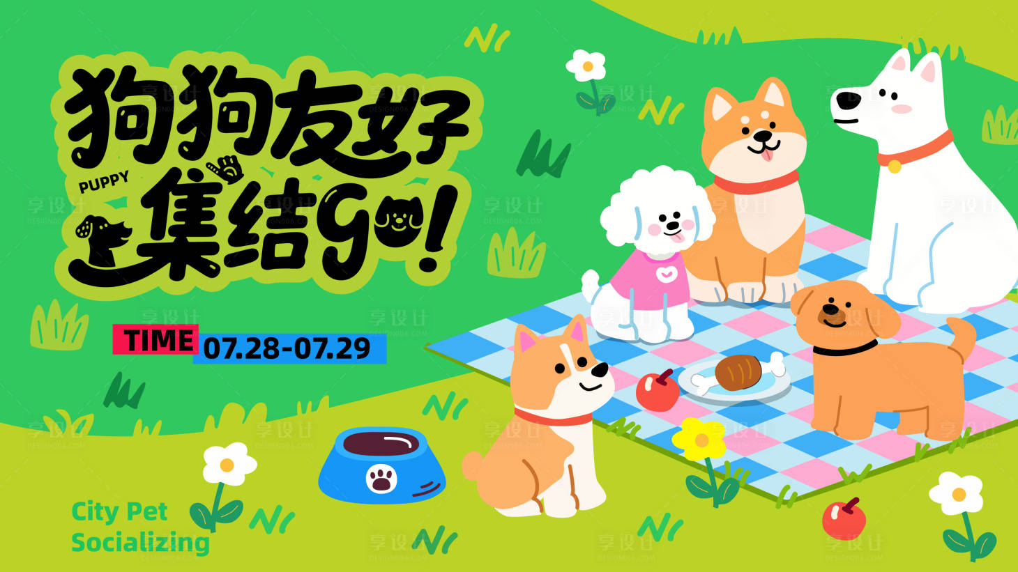 源文件下载【享设计】搜索编号：27290031672311726【狗狗G宠物狗郊游派对活动背景板】
