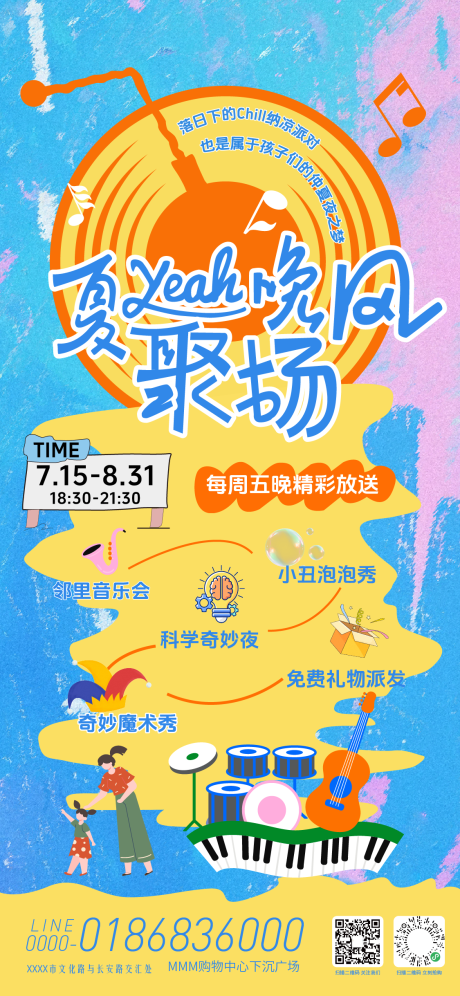 源文件下载【夏日晚风聚场活动海报】编号：78770031782259578