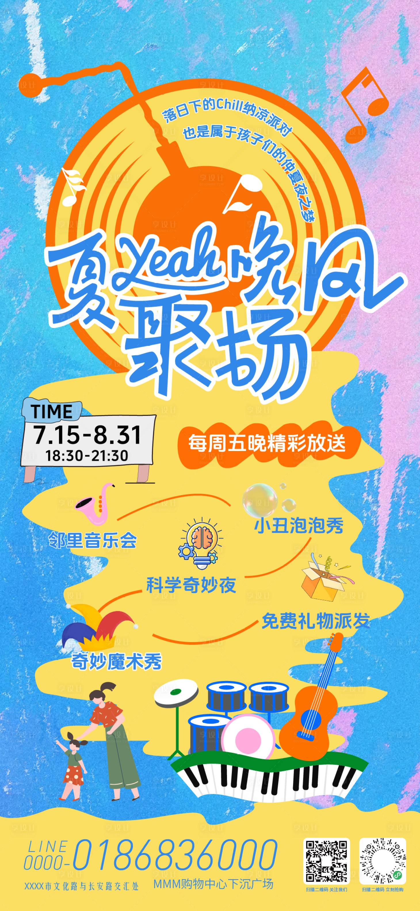 源文件下載【享設(shè)計】搜索編號：78770031782259578【夏日晚風(fēng)聚場活動海報】