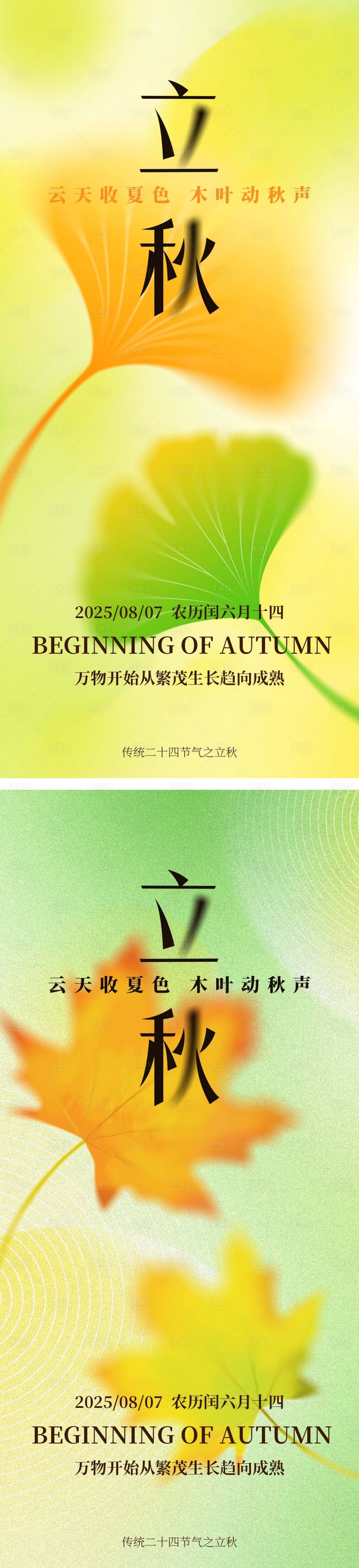 源文件下載【享設計】搜索編號：59290032061698435【立秋節氣系列海報】