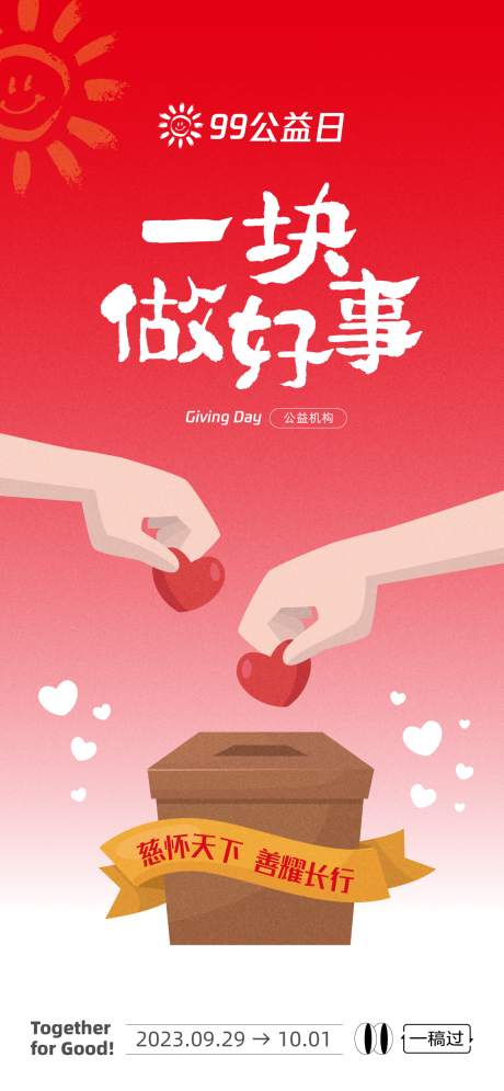 源文件下载【地产公益海报】编号：89350032153862054