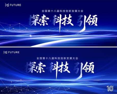 源文件下载【科技创新发展大会主视觉】编号：78910031693676712