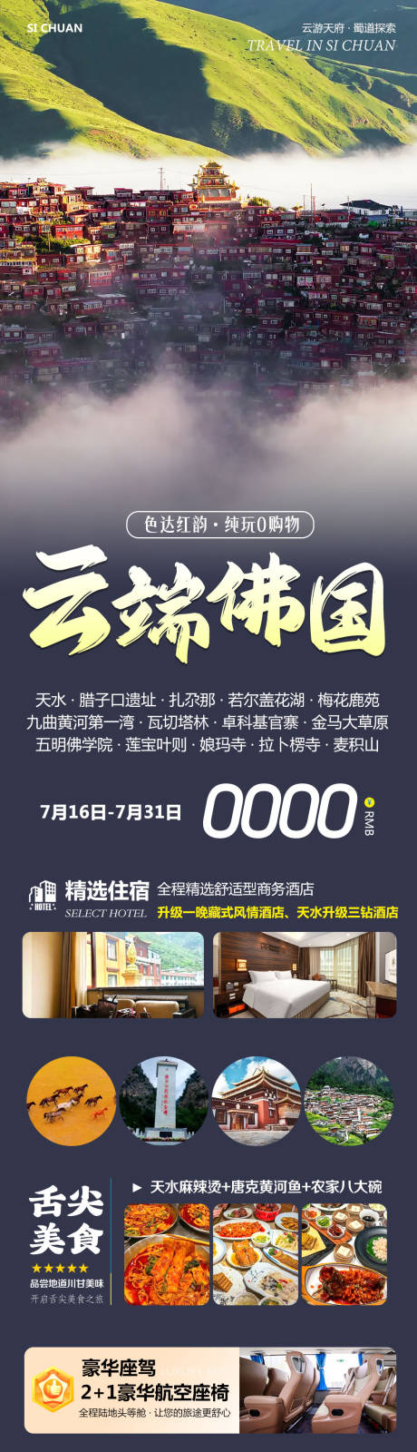 源文件下载【四川甘南色达拉卜楞寺云端旅游海报】编号：93710032005451195