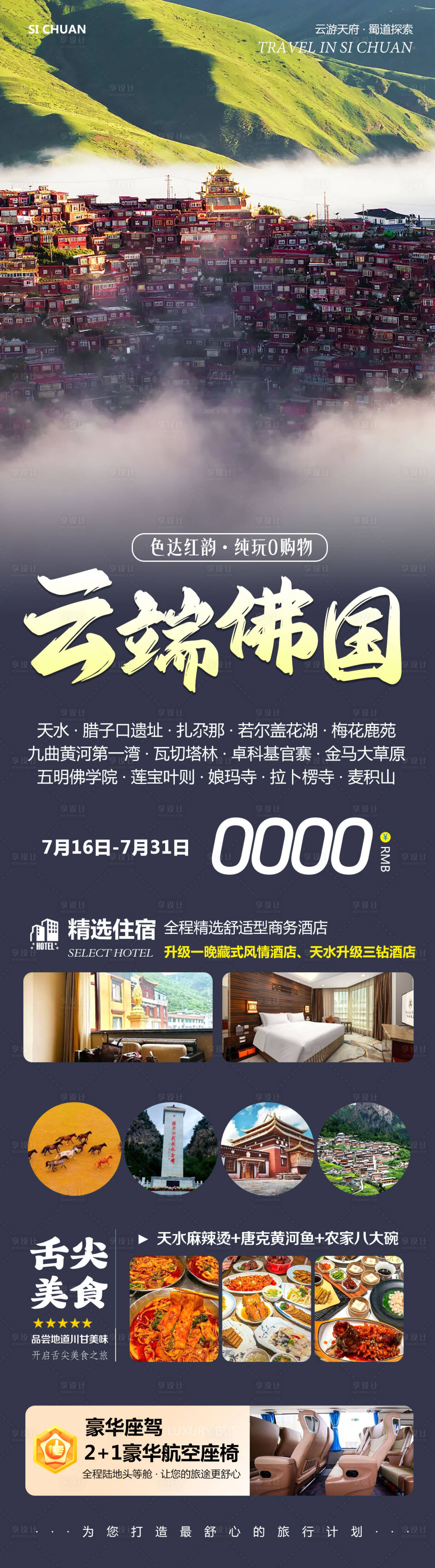 源文件下載【享設計】搜索編號：93710032005451195【四川甘南色達拉卜楞寺云端旅游海報】