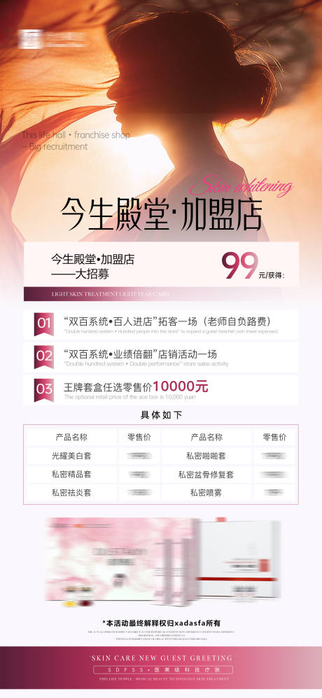源文件下载【享设计】搜索编号：87480031878439298【医美加盟店卡项活动海报】