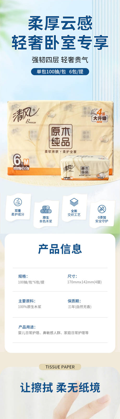 源文件下载【清风抽纸详情页】编号：62240031686688483