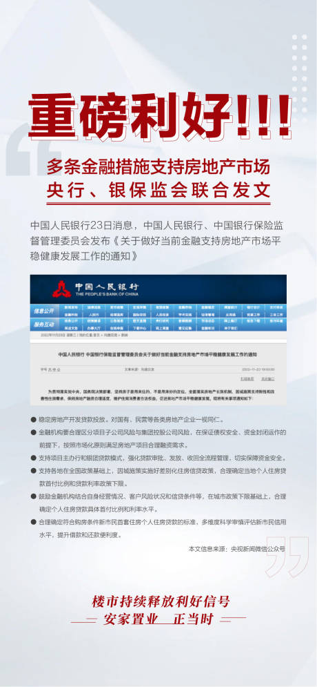 源文件下载【地产利好海报】编号：18110032208367425