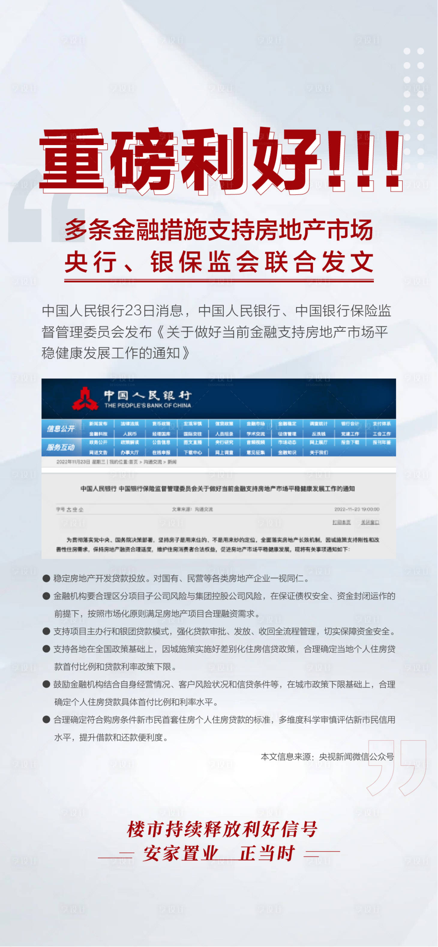 源文件下载【享设计】搜索编号：18110032208367425【地产利好海报】