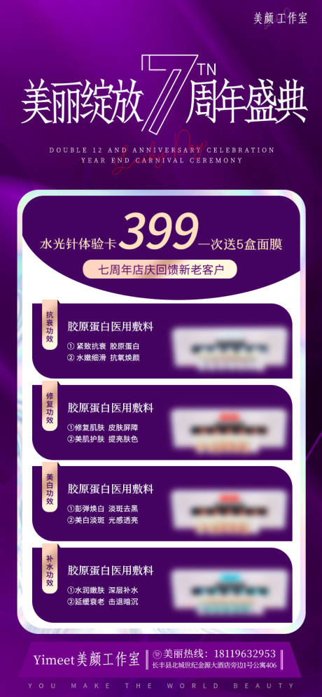 源文件下载【享设计】搜索编号：20240032172083689【美容院七周年庆水光促销海报】