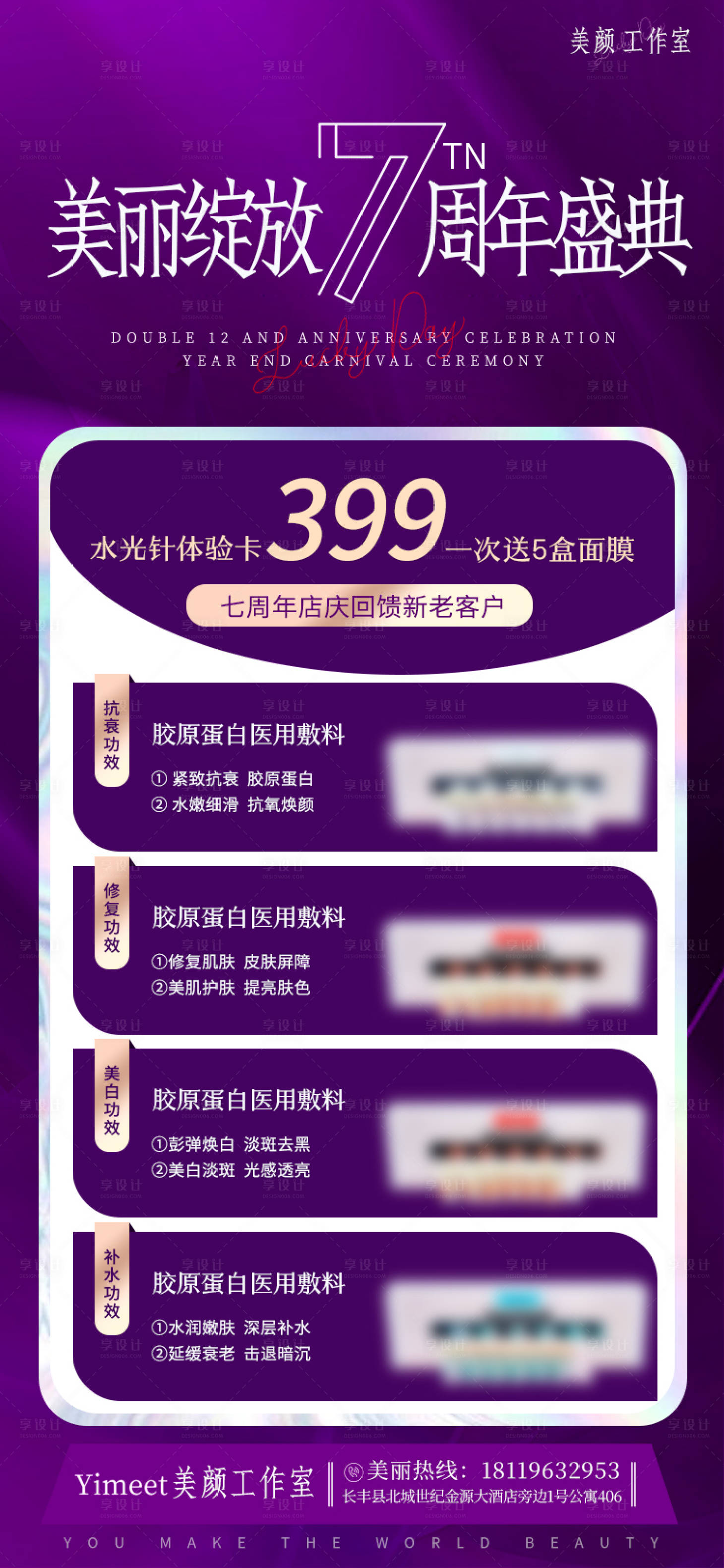 源文件下載【享設計】搜索編號：20240032172083689【美容院七周年慶水光促銷海報】