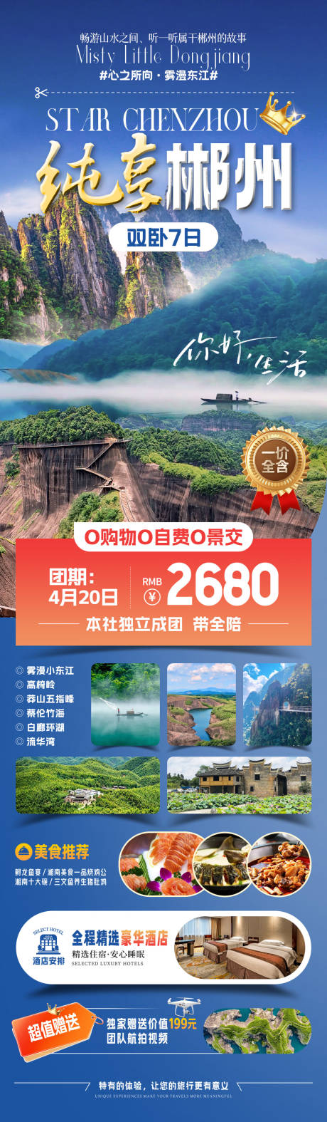 源文件下载【纯享郴州旅游海报】编号：84220031819828027