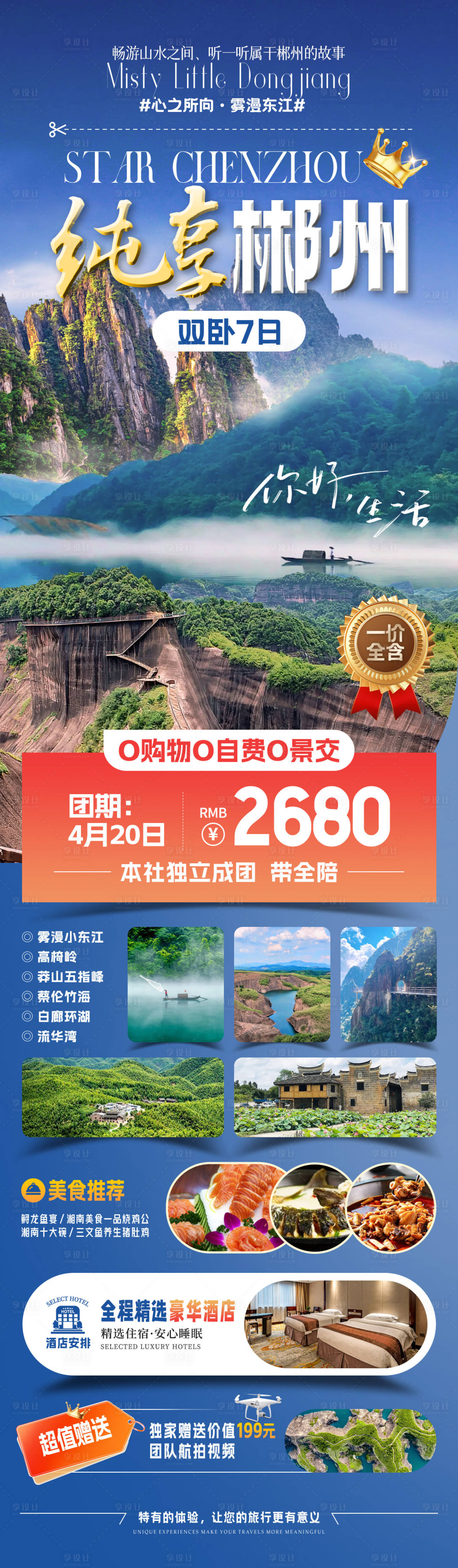 源文件下載【享設計】搜索編號：84220031819828027【純享郴州旅游海報】