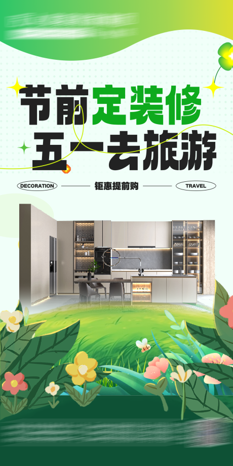 源文件下载【装修五一海报】编号：95110031805238576