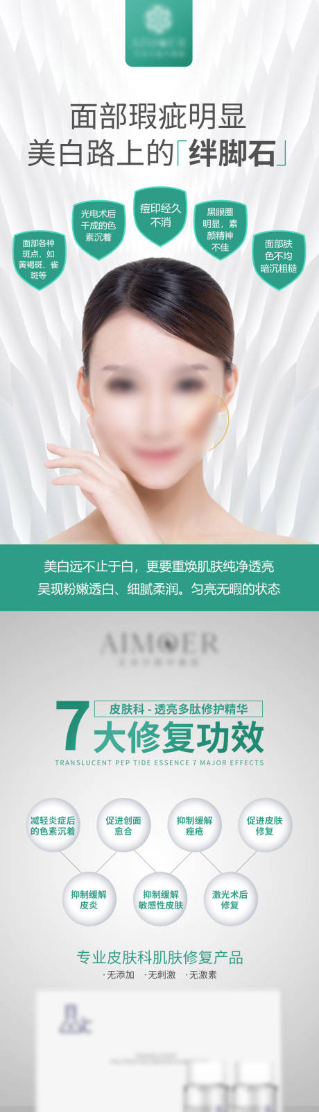 源文件下載【醫美產品修復美白長圖】編號：87710031743264711
