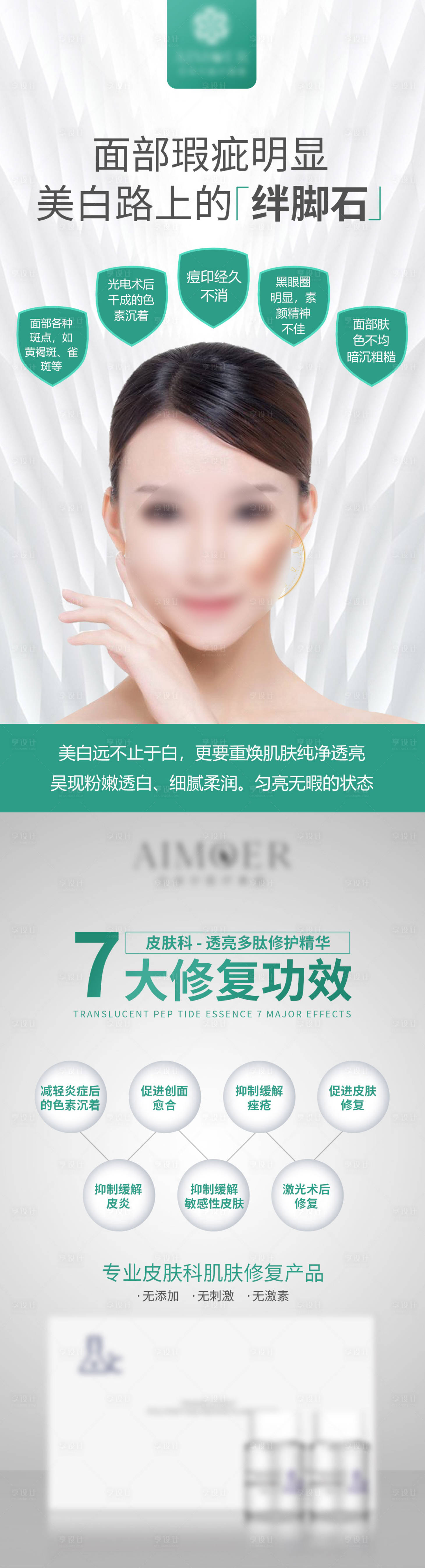 源文件下載【享設計】搜索編號：87710031743264711【醫美產品修復美白長圖】