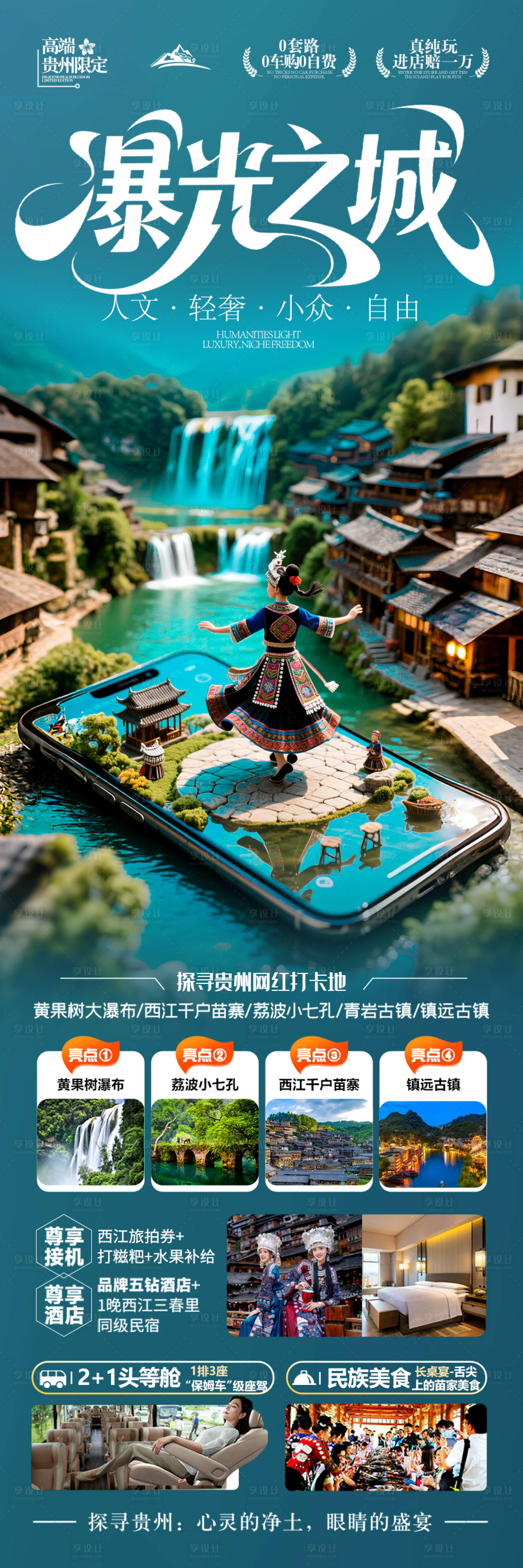 源文件下載【享設計】搜索編號：36300031703922959【貴州旅游海報 】