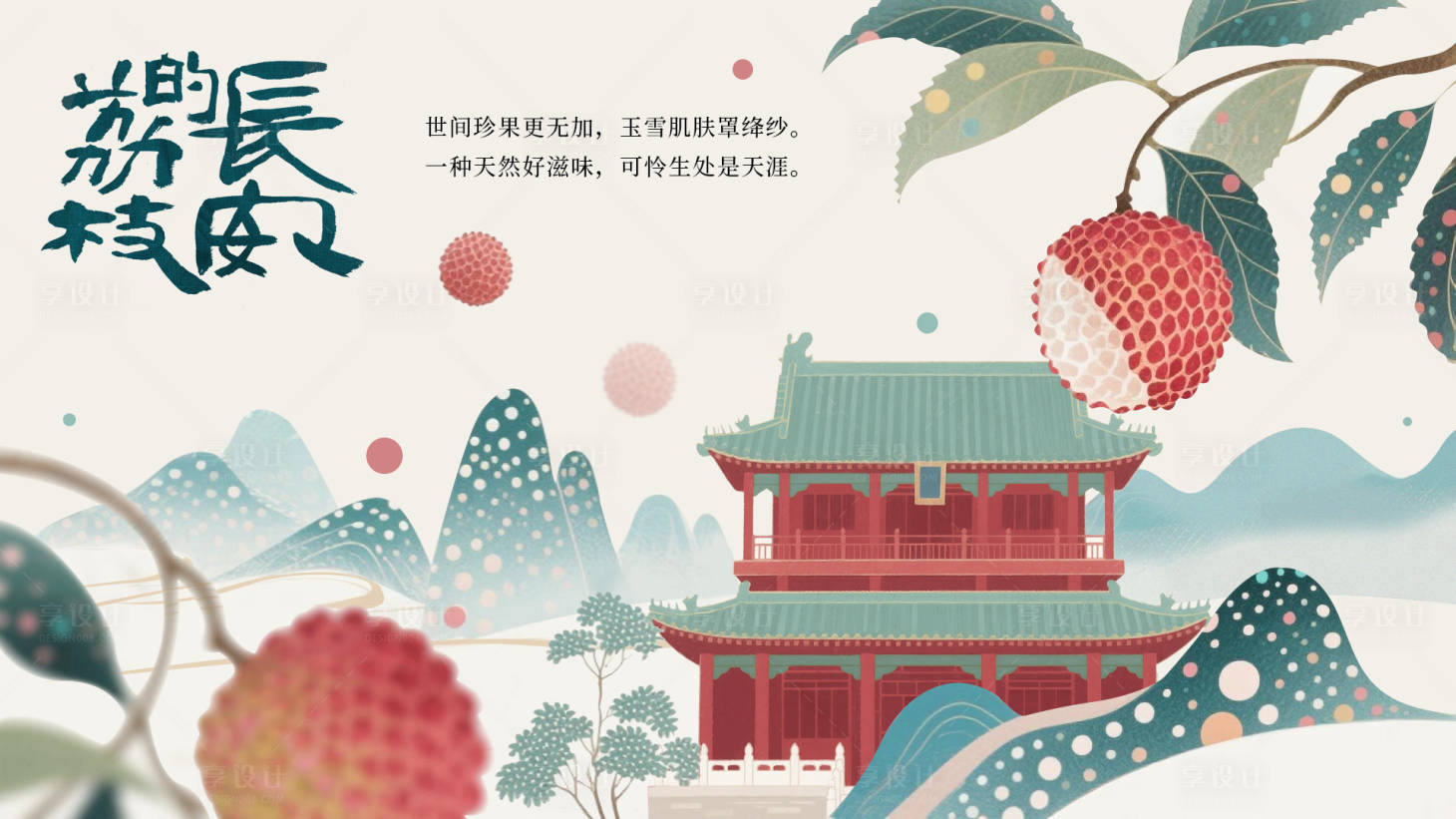 源文件下載【享設計】搜索編號：29900031756223190【彩色荔枝的長安國風插畫背景】