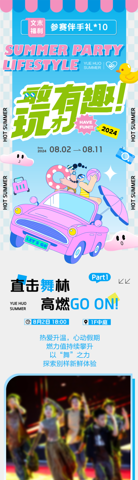 源文件下载【夏日暑期赛事假日长图图文】编号：28110031975541547