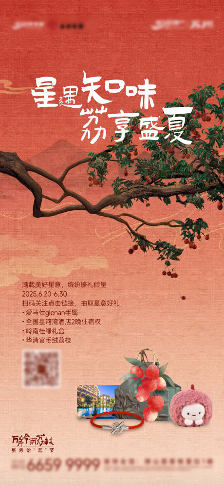 源文件下载【夏天地产荔枝活动海报】编号：80430031964588425