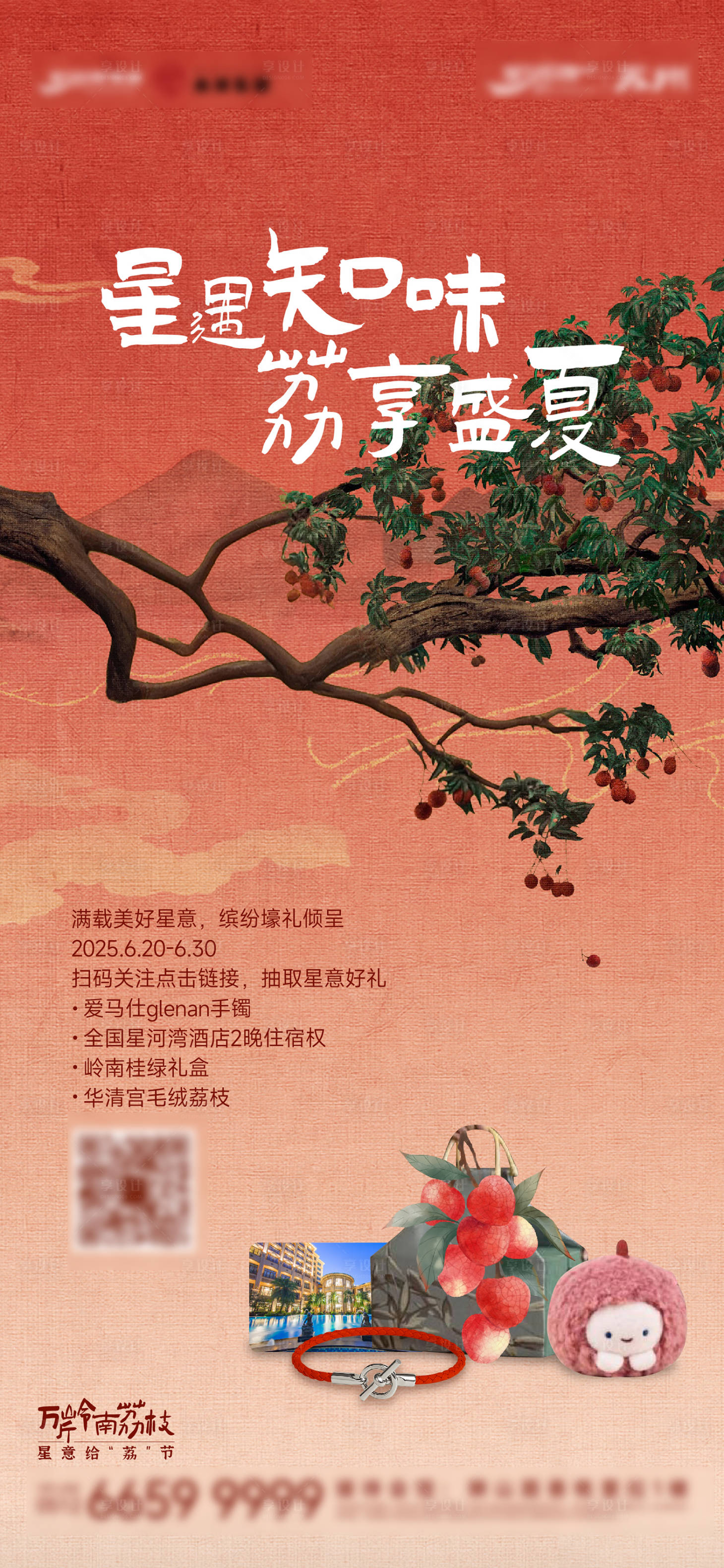 源文件下载【享设计】搜索编号：80430031964588425【夏天地产荔枝活动海报】