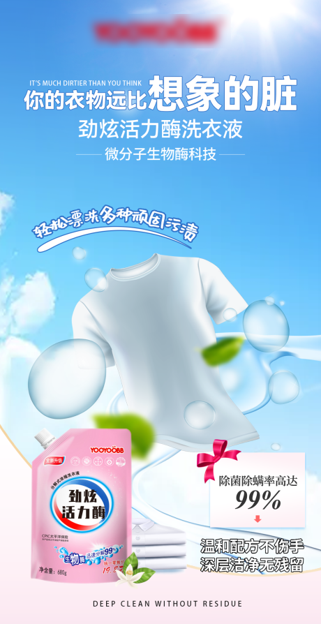超强去污洗衣液产品宣传海报
