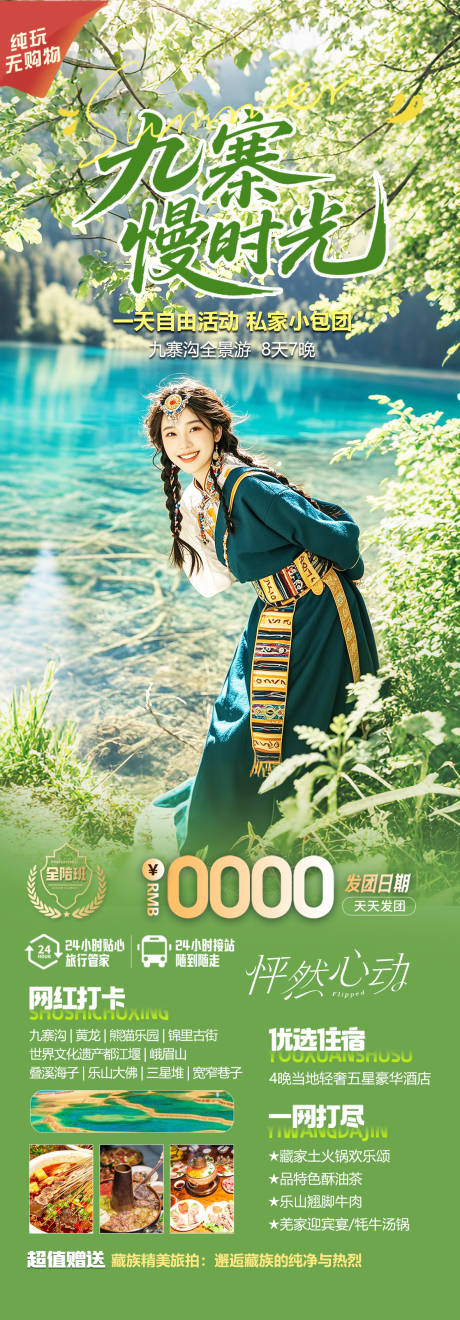 源文件下载【四川九寨沟旅游海报】编号：82200031796153831