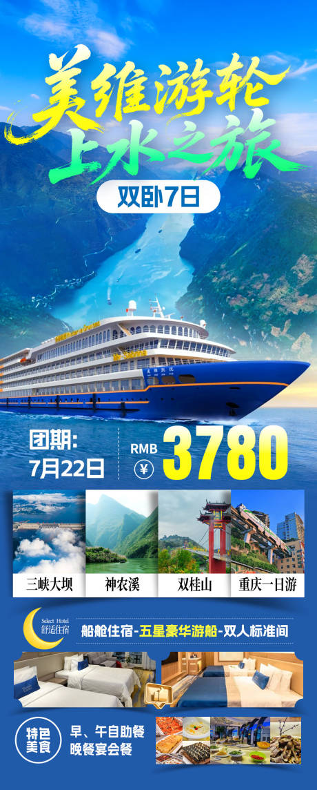 源文件下载【享设计】搜索编号：39910031945808817【美维上水游轮旅游海报】