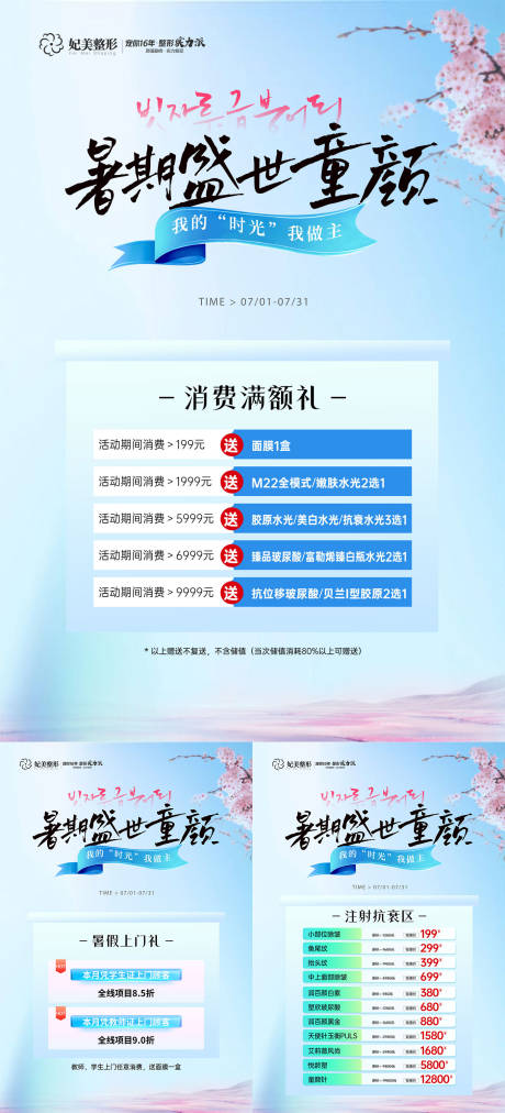 源文件下载【医美暑期抗衰活动海报】编号：57790031816321699