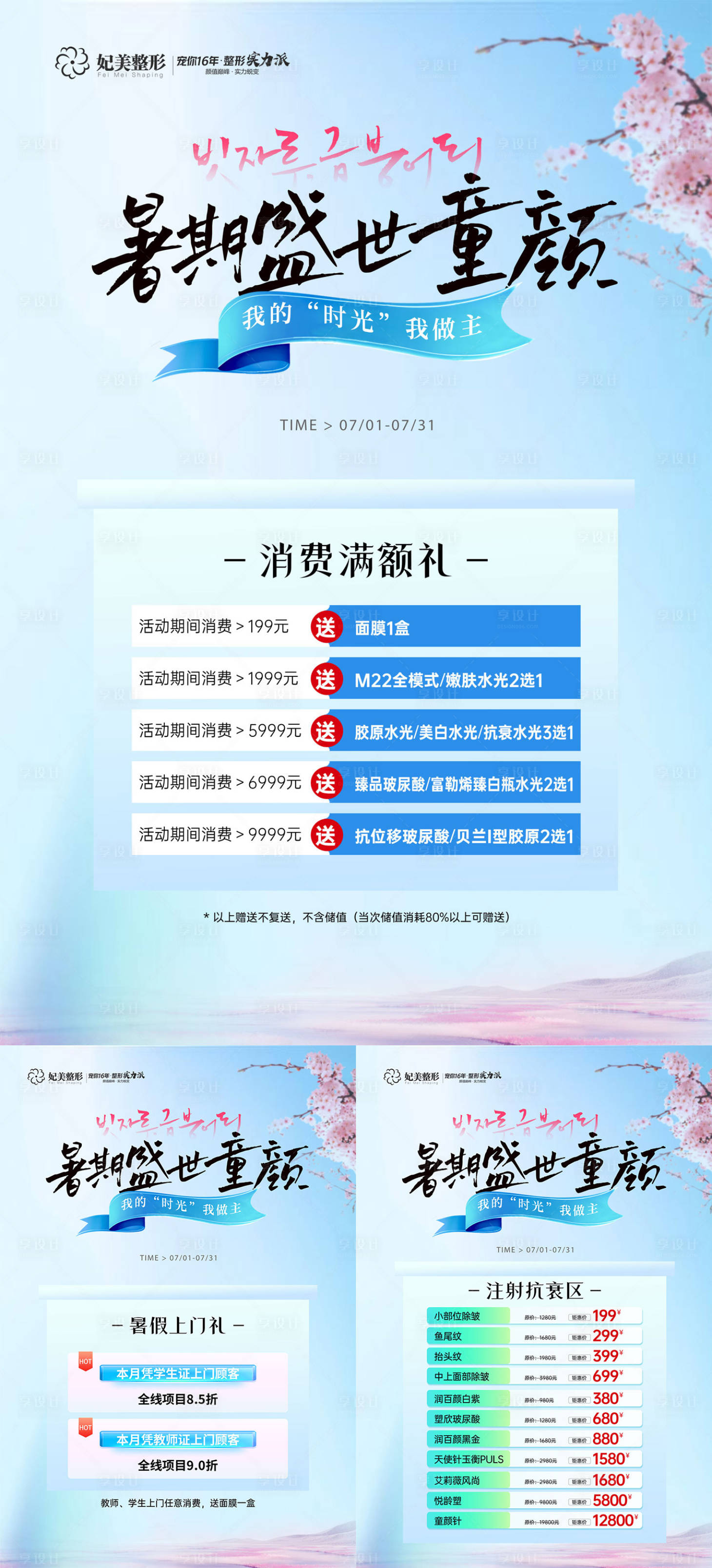 源文件下載【享設計】搜索編號：57790031816321699【醫美暑期抗衰活動海報】