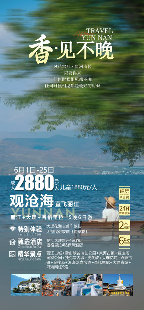 源文件下載【香見不晚旅游海報】編號：62170031972982980