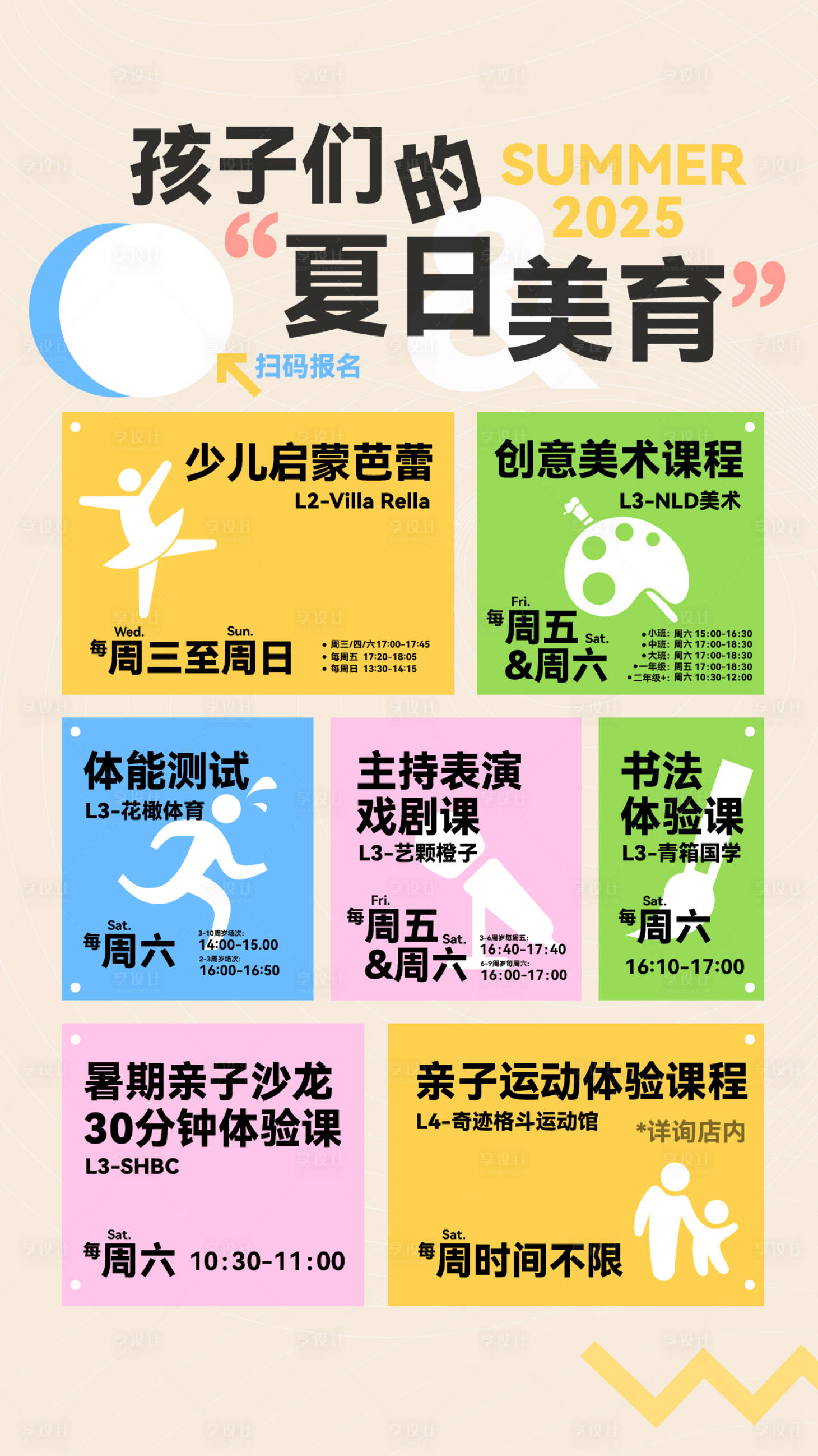 源文件下載【享設計】搜索編號：81700032233941046【兒童暑期課程夏日美育】