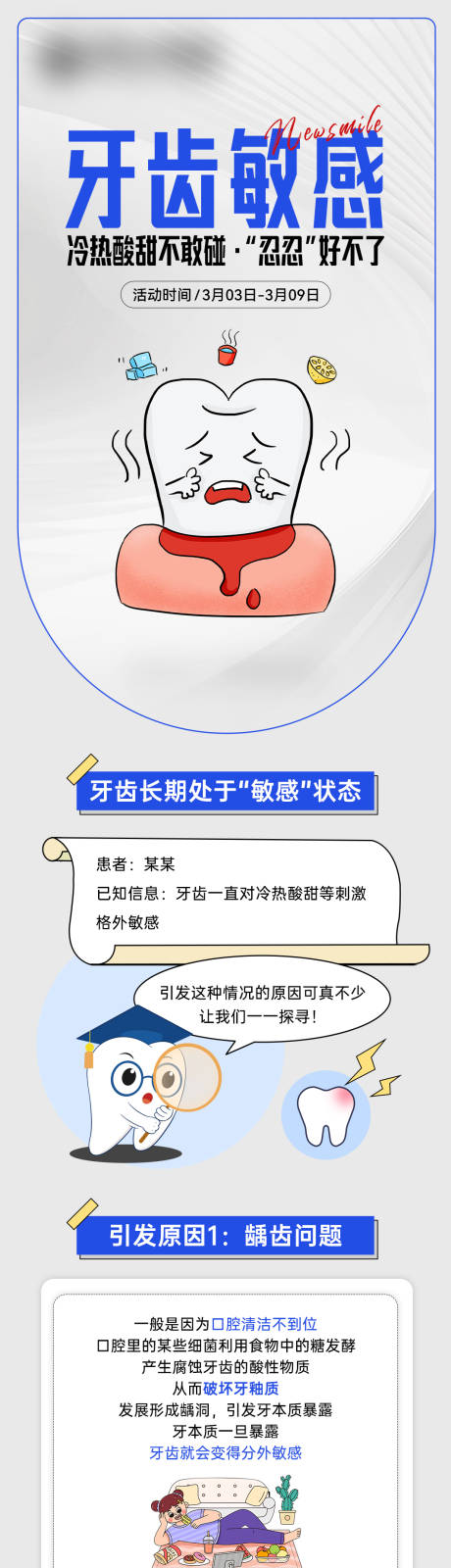 源文件下载【享设计】搜索编号：54660031871651265【牙齿敏感脱敏治疗海报长图】