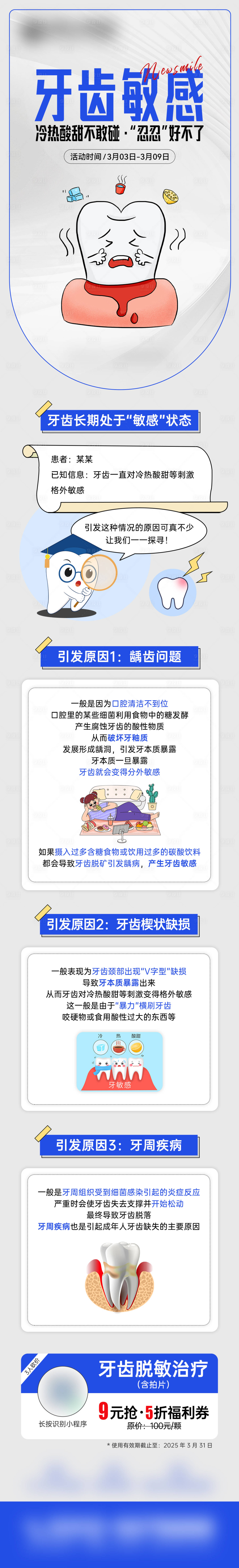 源文件下载【享设计】搜索编号：54660031871651265【牙齿敏感脱敏治疗海报长图】