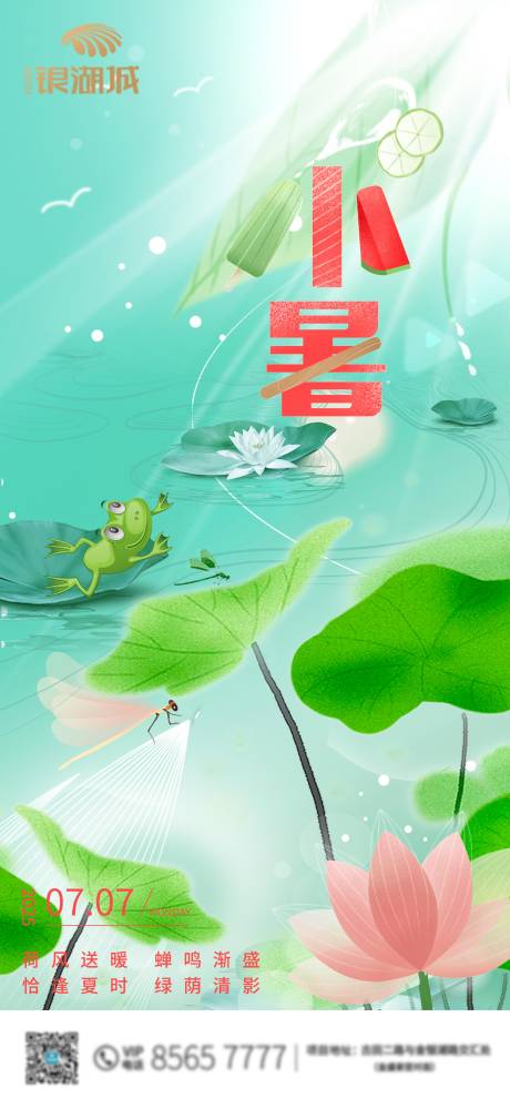 源文件下载【小暑节气海报】编号：66610031765278987
