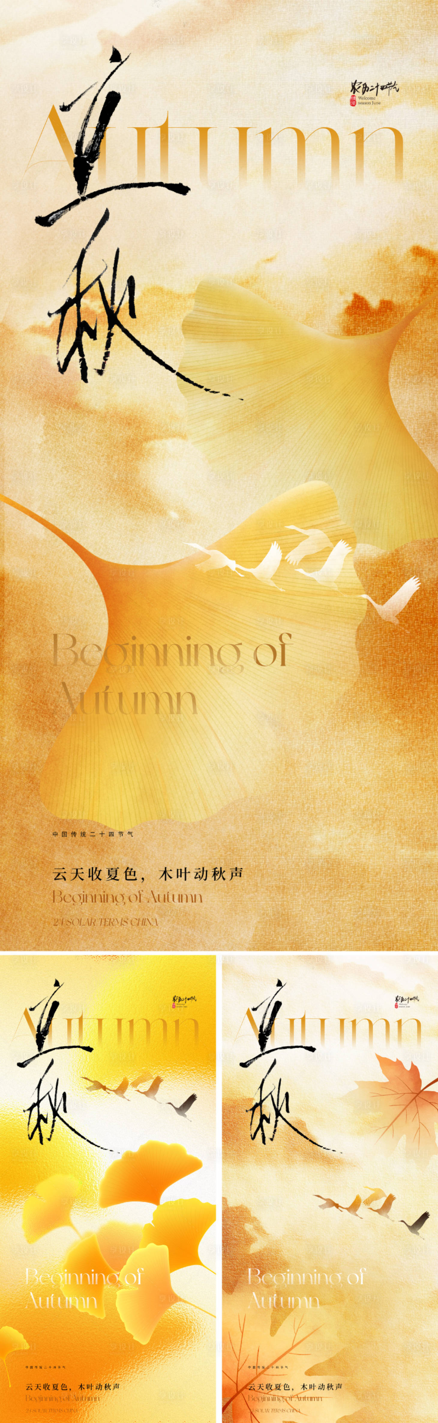 源文件下载【地产立秋节气海报】编号：97830032070311909