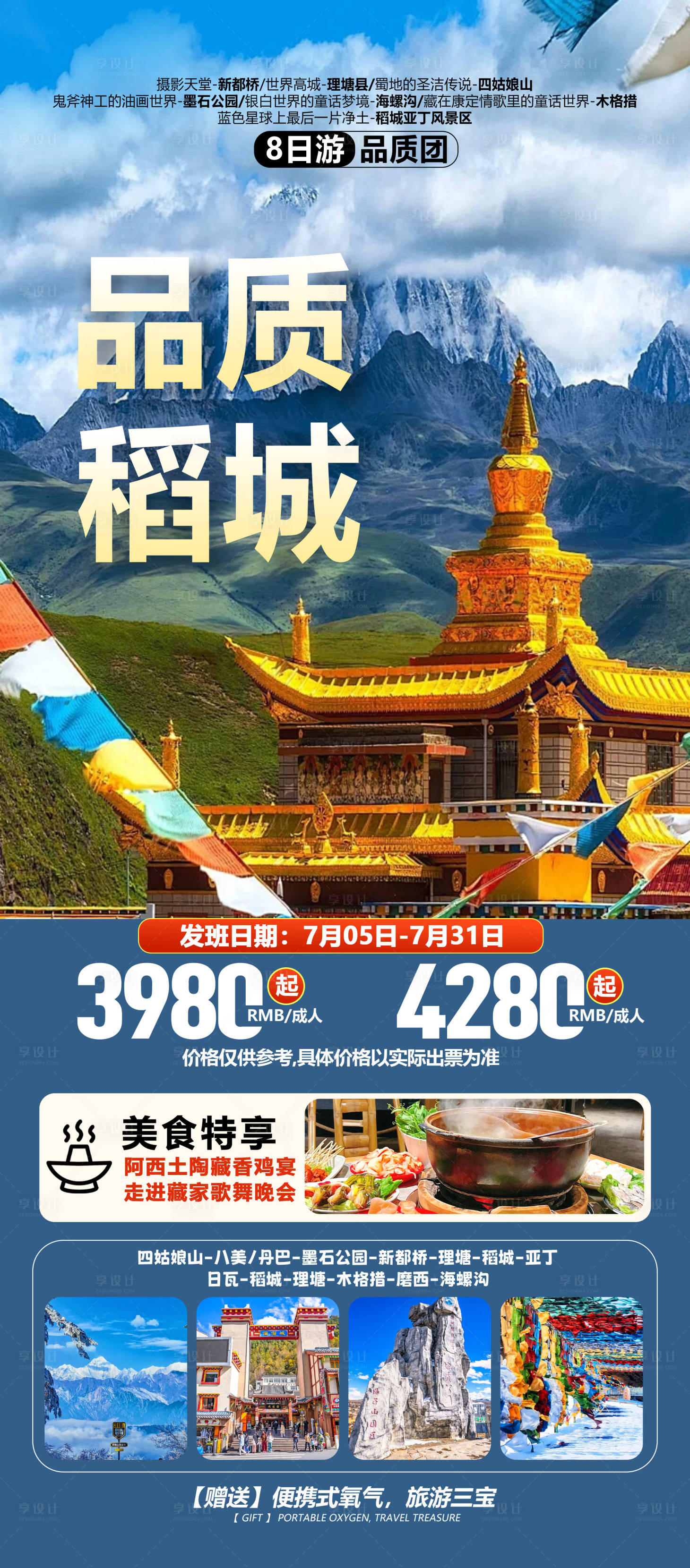 源文件下载【享设计】搜索编号：24270031790554865【四川旅游海报】