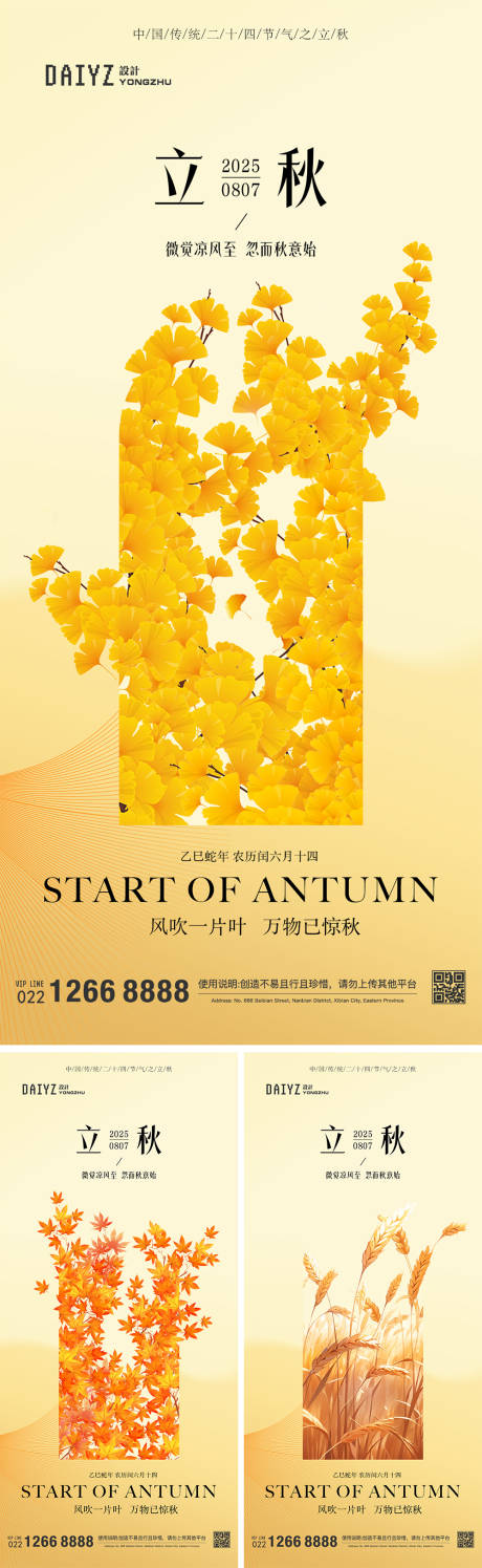 源文件下載【立秋節氣系列海報】編號：34770032074475150