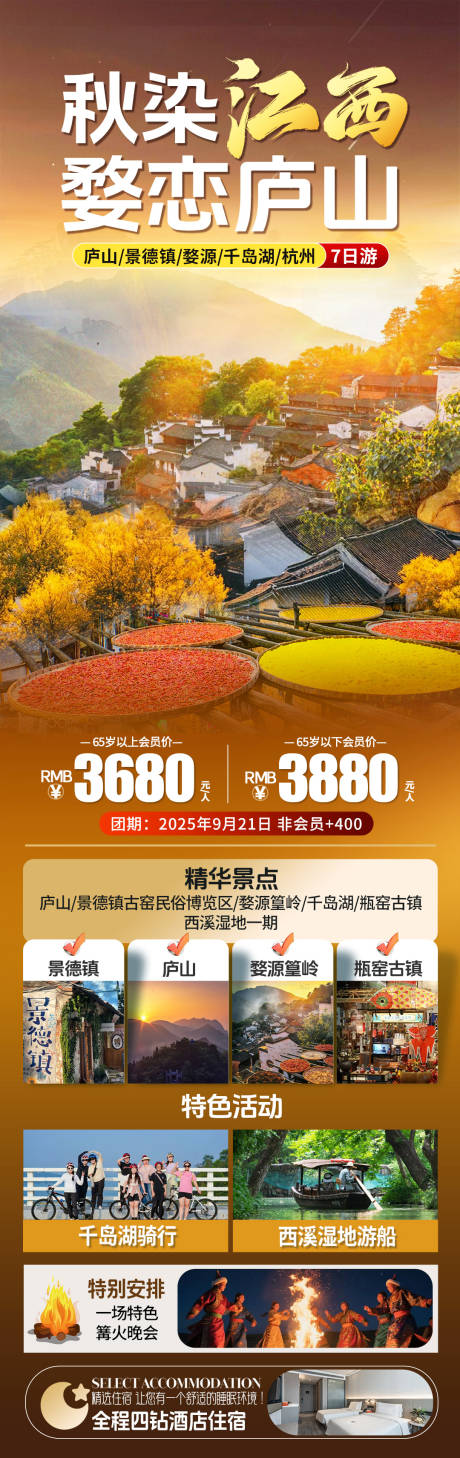 源文件下載【享設計】搜索編號：74350031975464130【秋染江西旅游海報】