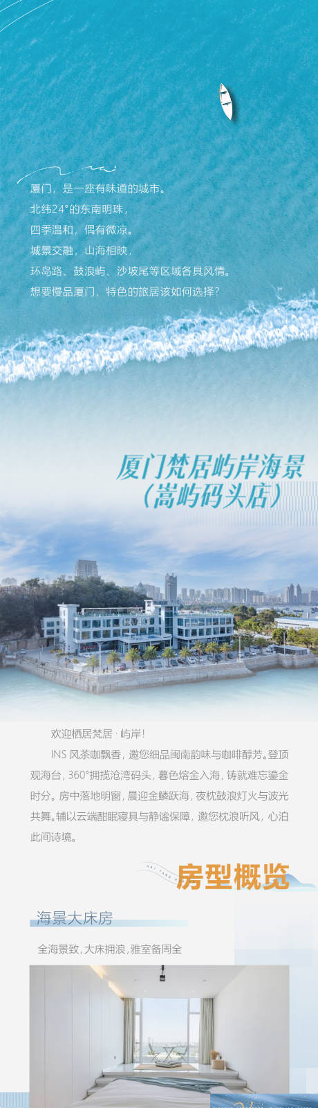 源文件下载【享设计】搜索编号：80550032044072527【厦门旅游海边酒店简介长图民宿设计】