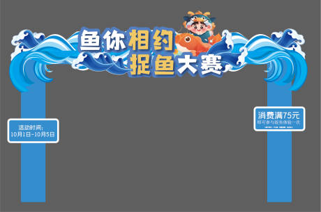 源文件下載【享設計】搜索編號：74800032052286710【捉魚大賽門頭】