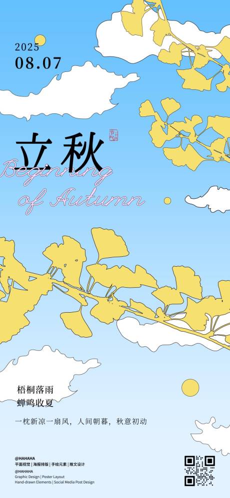 源文件下载【立秋节气海报】编号：32190032161551705