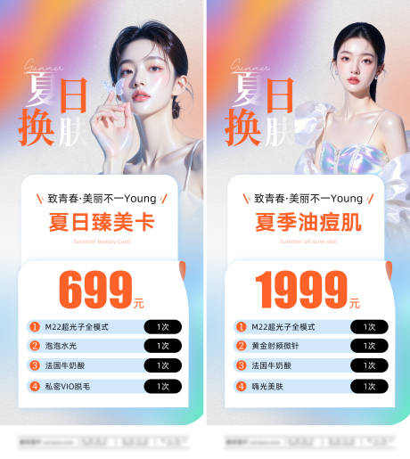 源文件下載【享設(shè)計(jì)】搜索編號：53600032135891174【夏日臻美卡套餐海報(bào)】