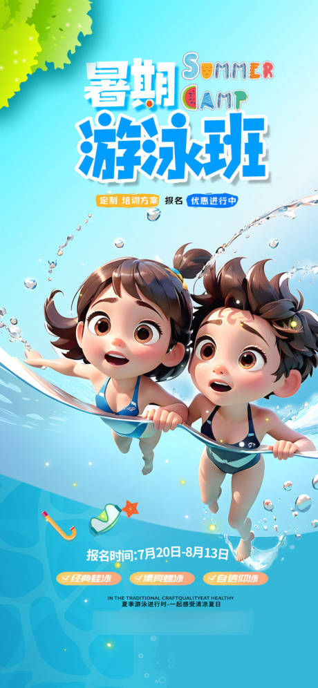 源文件下载【暑期游泳培训班招生海报】编号：24130031784653091
