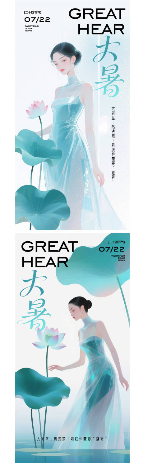 源文件下載【享設(shè)計(jì)】搜索編號：67850032051775900【醫(yī)美大暑節(jié)氣海報(bào)】