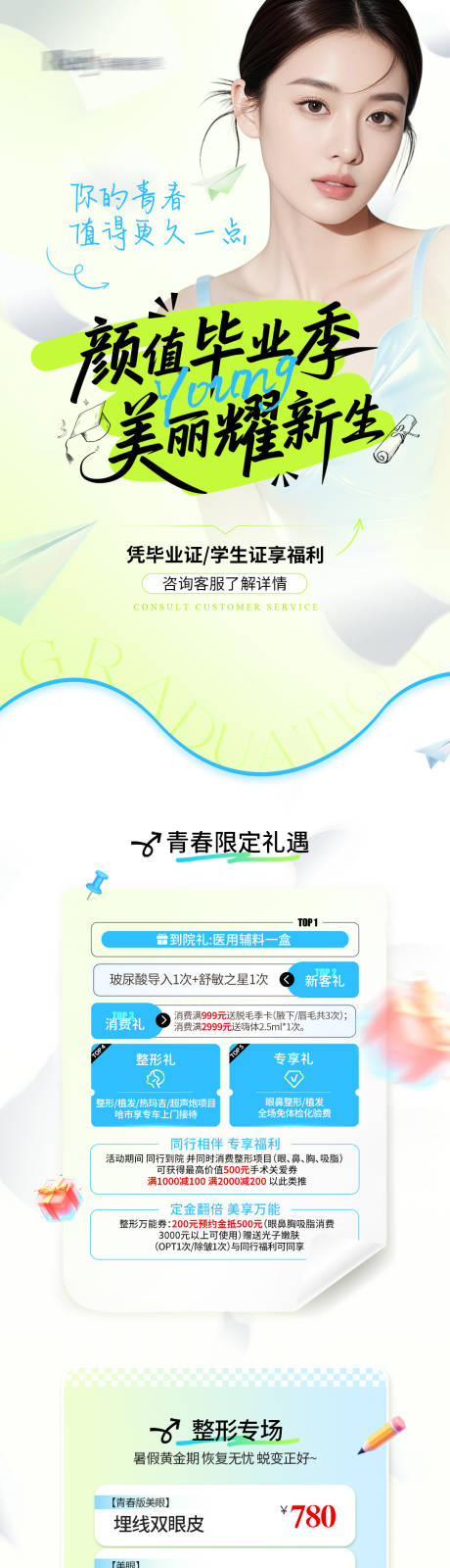 源文件下载【医美电商毕业季活动详情页】编号：57980031736677800