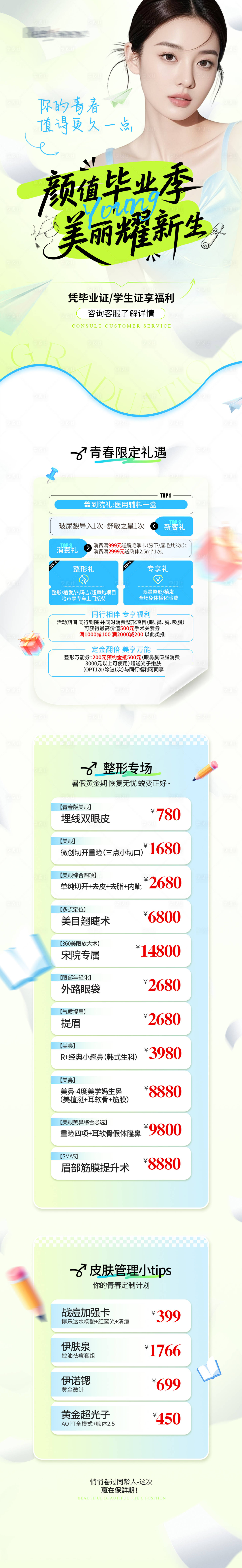 源文件下載【享設計】搜索編號：57980031736677800【醫美電商畢業季活動詳情頁】