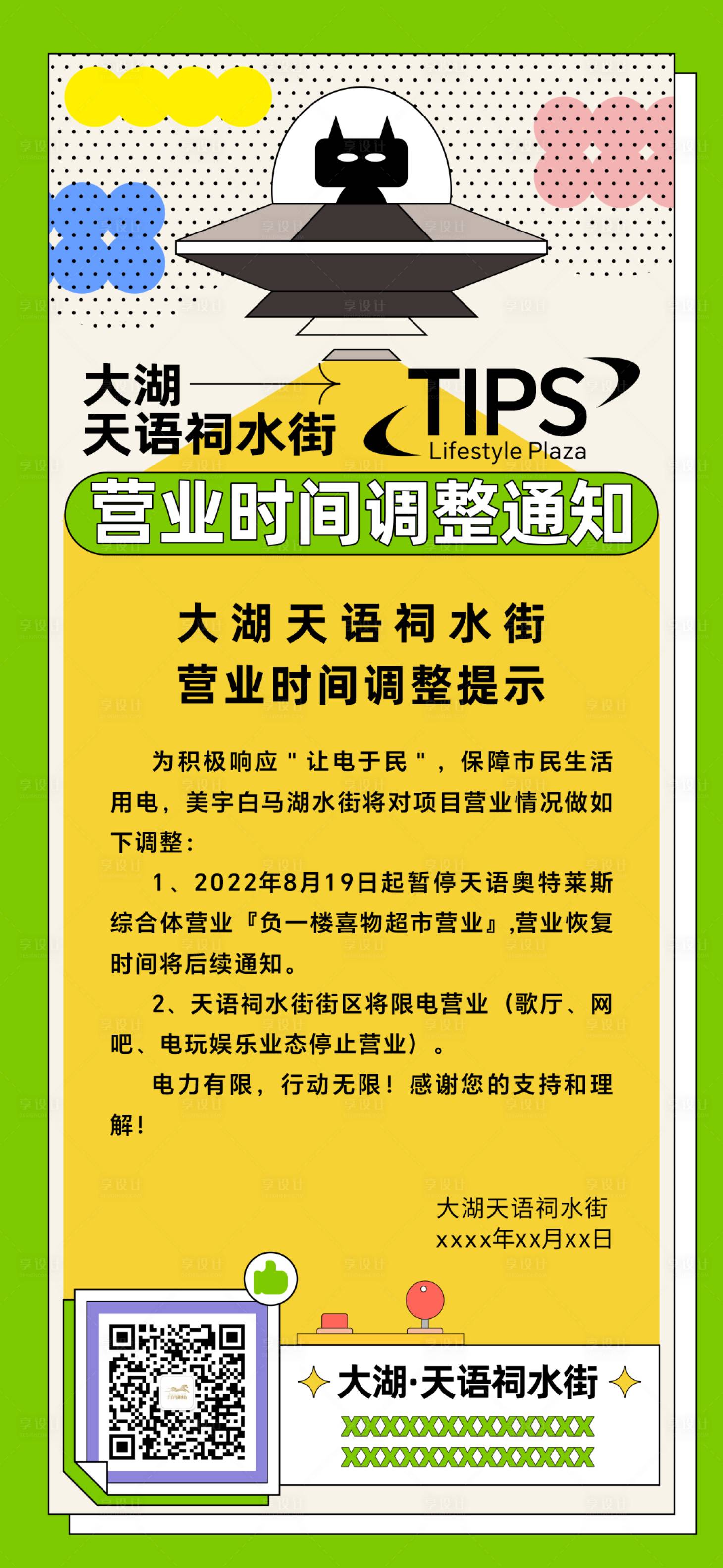 源文件下载【享设计】搜索编号：18100032056711412【营业时间调整通知】